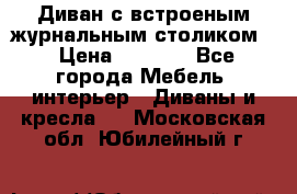 Диван с встроеным журнальным столиком  › Цена ­ 7 000 - Все города Мебель, интерьер » Диваны и кресла   . Московская обл.,Юбилейный г.